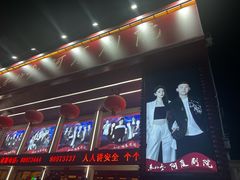 -东北风阿厦剧院(民康路店)