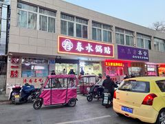 -春水锅贴·传统鲁菜(大明湖店)