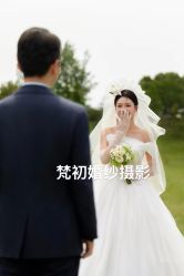 点击看大图 -梵初·STUDIO婚纱摄影(通州万达店)