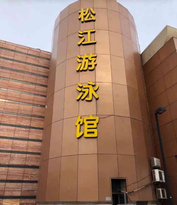 松江游泳馆-"好几年都没游泳了,这个夏天马上要过去,上.
