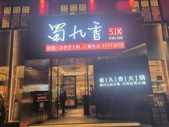 -蜀九香火锅(彩虹店)