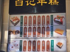 菜单-清真·白记年糕(牛街北口店)