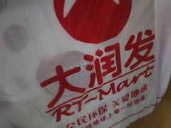 -大润发(花都店)