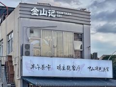 -金山记靓鸡专门店·中山菜