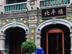 -北平楼·烤鸭·北京菜(牡丹园店)
