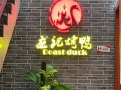 门面-龙记烤鸭店(新民路店)