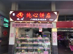 门面-纯心饼店(源溪店)