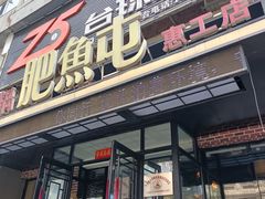 -肥鱼屯活鱼锅(惠工街店)
