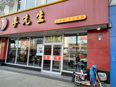 门面-李先生牛肉面大王(辽宁路店)