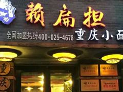 门面-赖扁担重庆小面(友谊路店)