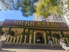-BRBR叙利亚餐厅(总店)