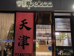 -Pekaa啤咖食肆Coffee&Bistro