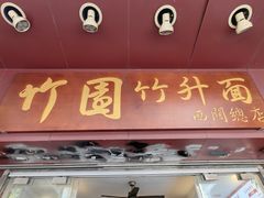 -竹园竹升面(西关总店)