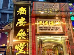 门面-老廣食堂(区庄店)