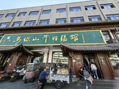 -清真马杰山牛肉汤馆