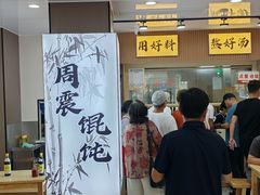 -周震馄饨