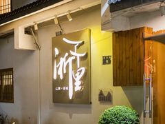 -浙里本味·宴四季江南(三台山路店)