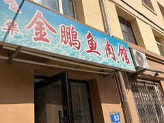 -金鹏鱼肉馆