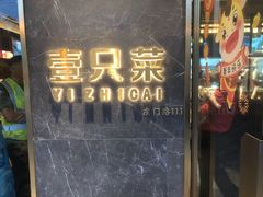 门面-壹只菜·崇明本地特色菜(崇明南门店)