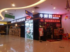 门面-牛鲜胜·潮汕牛肉自助火锅(番禺市桥店)