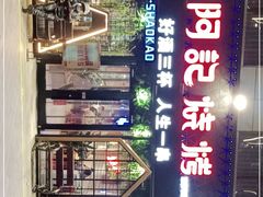 -阿记烧烤(大兴新区店)