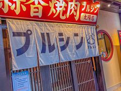 -蒜香焼肉PURUSHIN(马场路店)