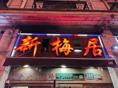 -新梅居(宁海东路店)