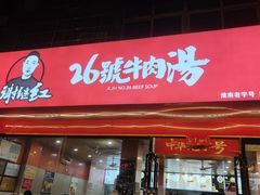 -谢继红26号牛肉汤(田家庵店)
