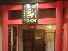 -长藤鬼校(观音桥店)
