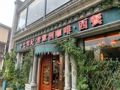 门面-老欧洲咖啡·西餐(后湖店)