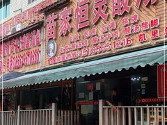 门面-苗家恒灵酸汤鱼-跳水牛肉连锁店(凯里总店)
