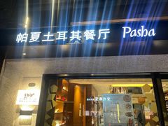 -Pasha帕夏土耳其餐厅(南昌路店)