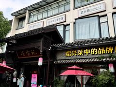 -寻宝记绍兴菜(鲁迅路店)