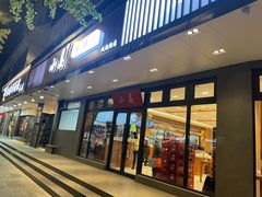 -小姜锅贴(凤凰街店)