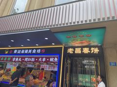 -老昌春饼(中央大街店)