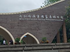 -七仙岭温泉国家森林公园