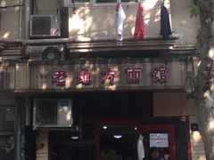 -老地方面馆(思南路店)