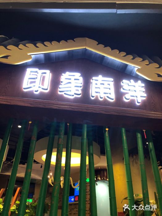 印象南洋·泰国风情餐厅(新安店)门面图片