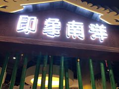 门面-印象南洋·泰国风情餐厅(新安店)