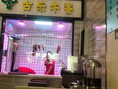 -古乐牛香·鲜牛肉牛杂火锅(新区店)