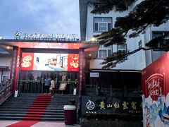 -黄山白云宾馆
