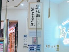 -馬香远蘭州牛肉面(武汉群星城首店)