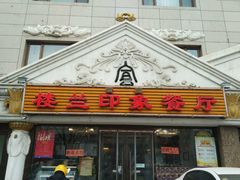 门面-楼兰印象(朝外店)