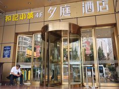 -和记小菜(新东亚店)