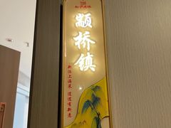 -松沪名灶·豆浆鱼头·新上海菜(江川路交大店)