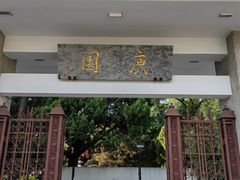 -庾园