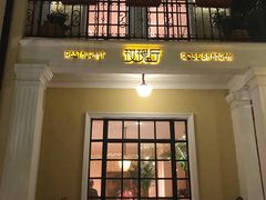 门面-玫瑰厅上海菜(兴国路店)