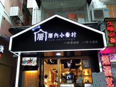 -厝内小眷村(天河南一路店)
