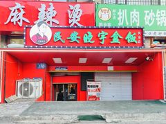 -晓宇盒饭(民安街店)
