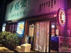 -蚝堡·生蚝海鲜烧烤物种起源•海肠捞饭(刘公岛店)